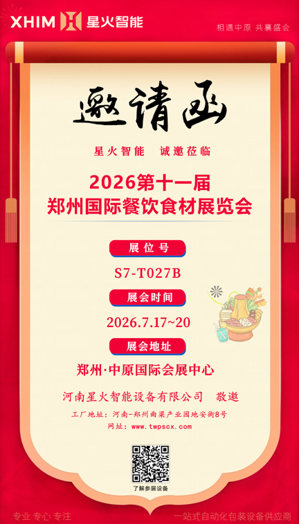 相聚中原共襄盛會(huì)｜南京星火智能誠(chéng)邀行業(yè)伙伴參觀 2026 鄭州國(guó)際火鍋食材博覽會(huì)